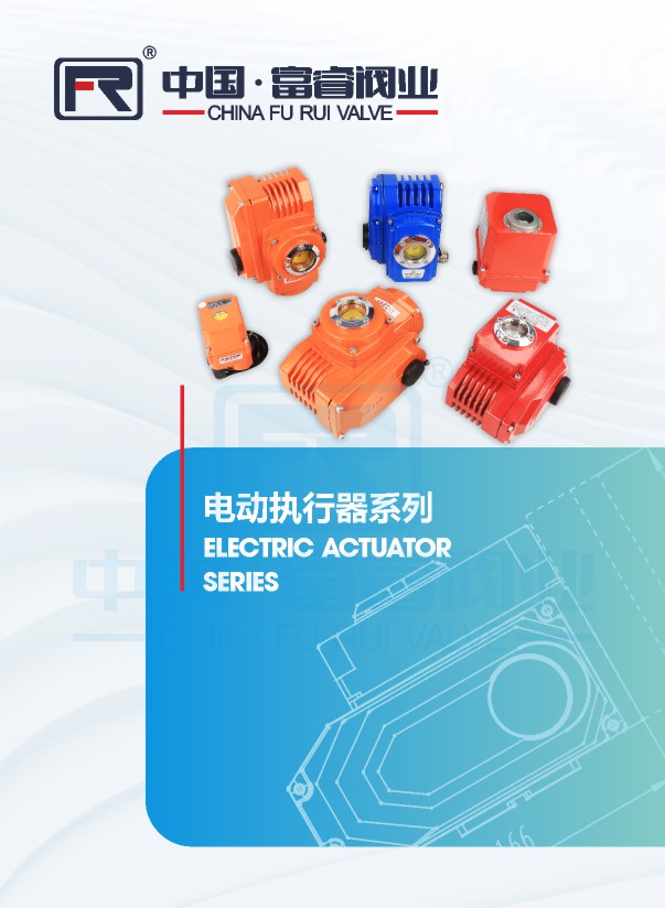 電動執(zhí)行器系列