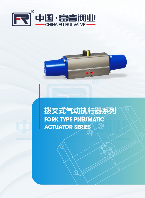 撥叉式氣動執(zhí)行器系列