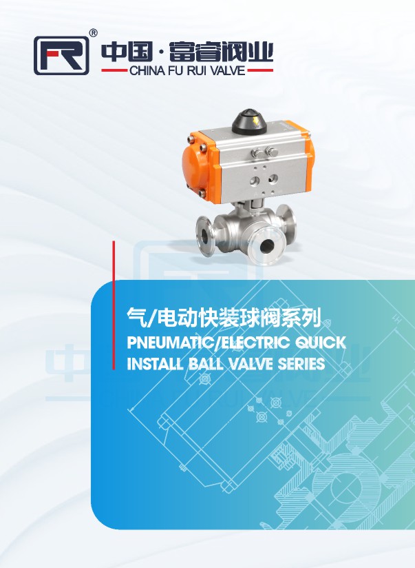 氣/電動快裝球閥系列