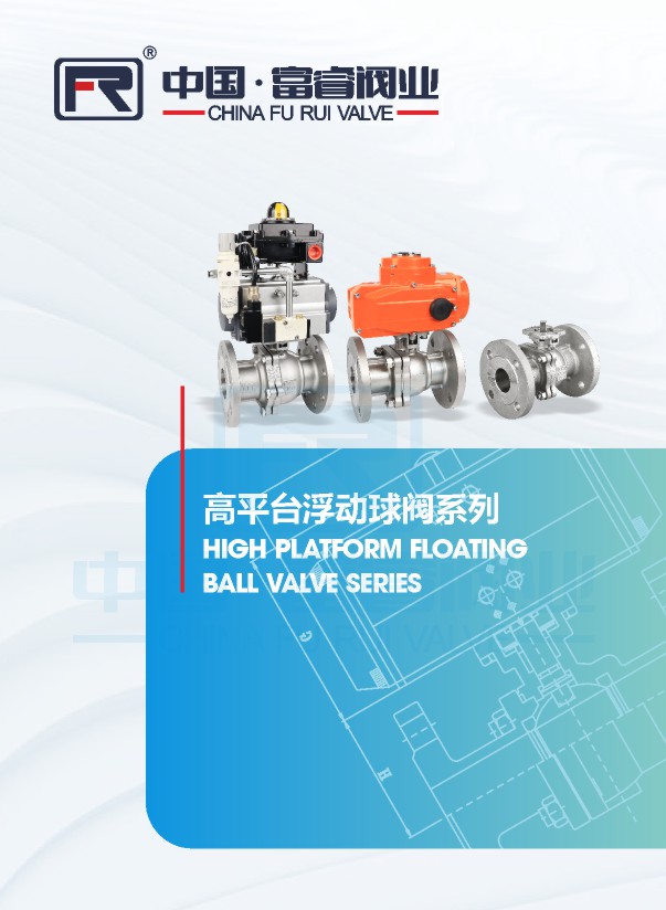 高平臺浮動球閥系列