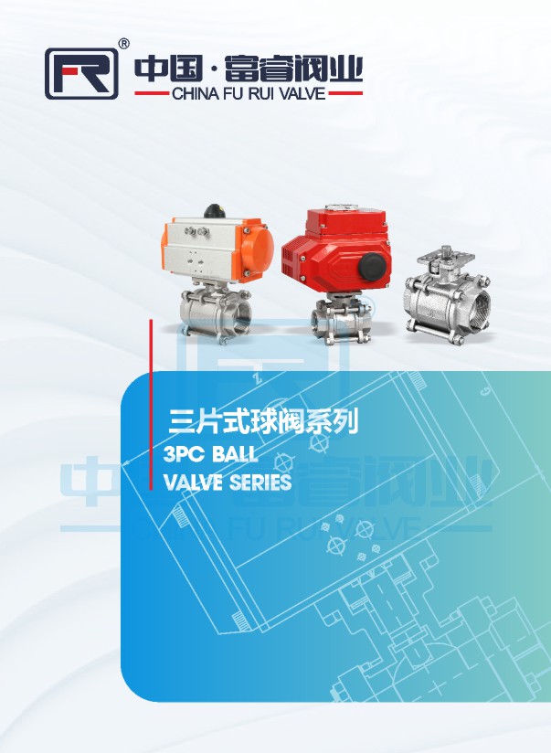 高平臺浮動球閥系列